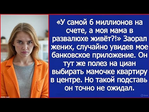 Видео: «У самой 6 миллионов на счете, а моя мама в развалюхе живёт?!» Жених увидел мой счет в телефоне.