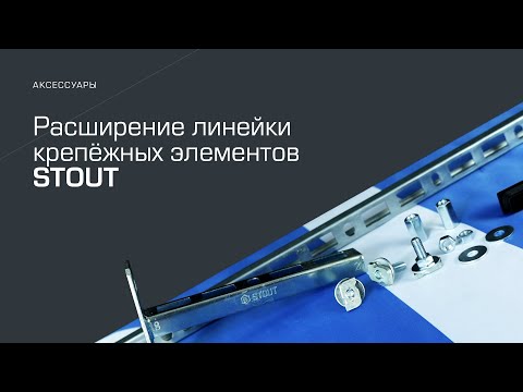 Видео: Расширение ассортимента крепёжных элементов STOUT
