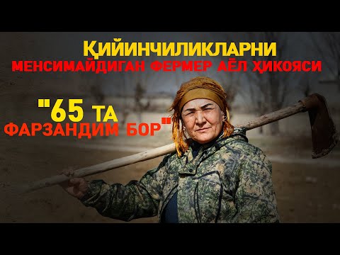 Видео: "65 та фарзандим бор" Қийинчиликларни менсимайдиган фермер аёл ҳикояси
