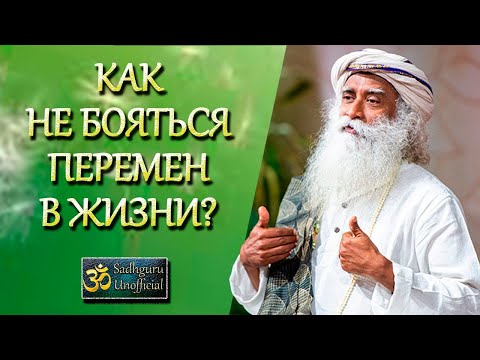 Видео: Как не бояться перемен в жизни? | Садхгуру