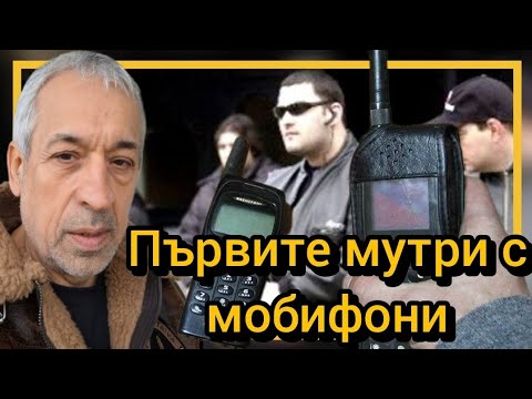 Видео: Първите мутри с мобифони