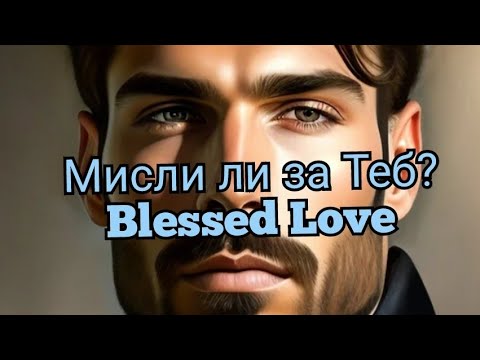 Видео: Мисли ли за Теб? Какво Иска да Ти Каже? (Timeless)