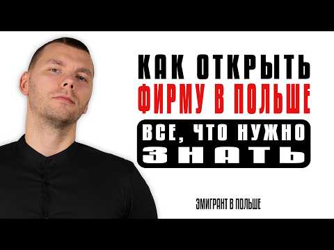 Видео: Как открыть ФИРМУ в ПОЛЬШЕ? ДЕТАЛЬНАЯ инструкция! Фирма в Польше 2025