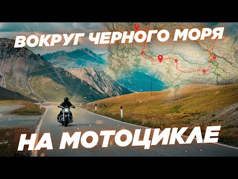 Видео: Вокруг Черного моря на мотоцикле. Москва - Румыния - Турция - Грузия.