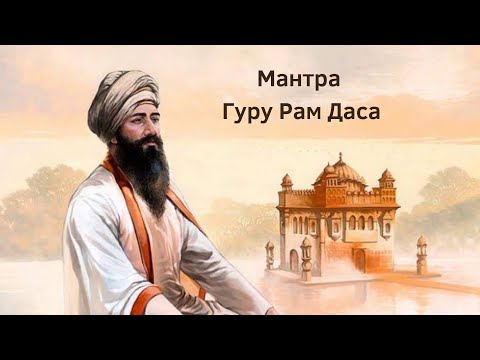 Видео: 366 день – Гуру Рам Дас