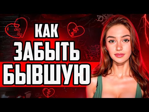 Видео: КАК ЛЕГКО ЗАБЫТЬ БЫВШУЮ ДЕВУШКУ?