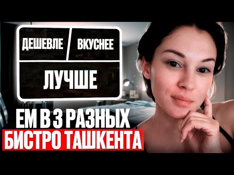 Видео: 3 Популярных Бистро Ташкента 🔥