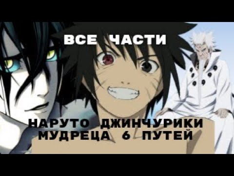 Видео: Наруто джинчурики мудреца 6 путей|Все части