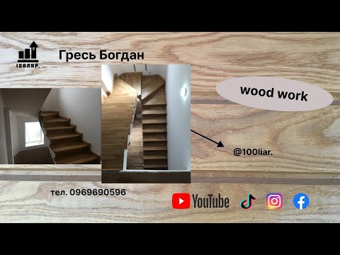 Видео: Монтаж дубових сходів на бетону основу / як закріпити сходи на бетон @100liar. #сходи #лестница