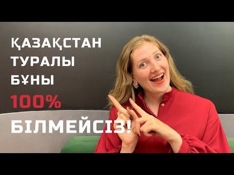 Видео: Қазақстан туралы 10 қызықты факт