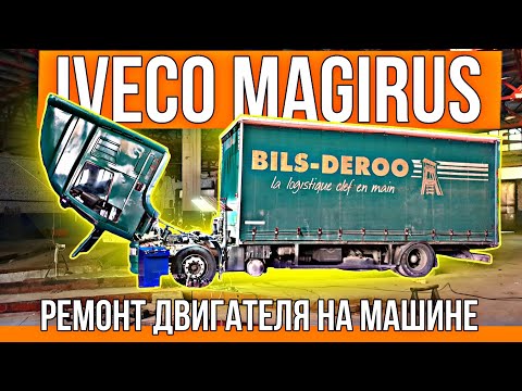 Видео: Ремонт двигателя Iveco Magirus 375 л.с.