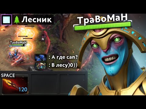 Видео: СДЕЛАЛ из саппорта ЛЕСНИКА  🔥 Травоман Дота 2