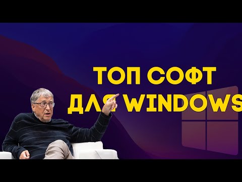 Видео: 19 бесплатных программ для Windows, которые упростят вам жизнь!