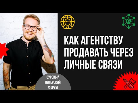 Видео: Нетворкинг для интровертов: как агентству продавать через личные связи