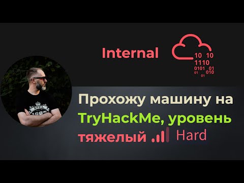 Видео: Проброс портов, брутфорс wordpress и jenkins! Прохожу машину Internal на TryHackMe, уровень тяжелый!