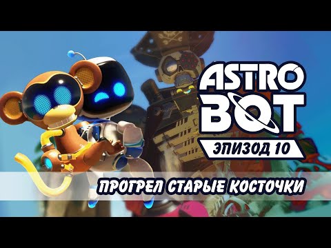 Видео: Прогрел старые косточки №10 Astro Bot