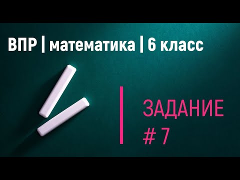 Видео: ВПР по математике |6 класс| 7 задание