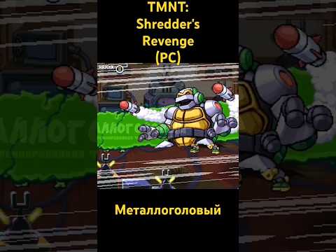 Видео: TMNT: Shredder's Revenge Металлоголовый #shorts #retrogaming #retro #snes #sega #oldschool #dendy