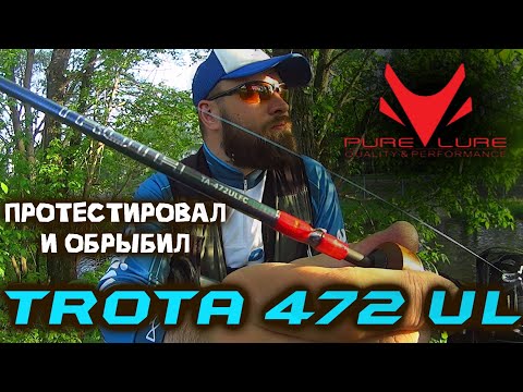 Видео: PURELURE TROTA 472ULFC | Тест на воде | Обрыбил голавлем