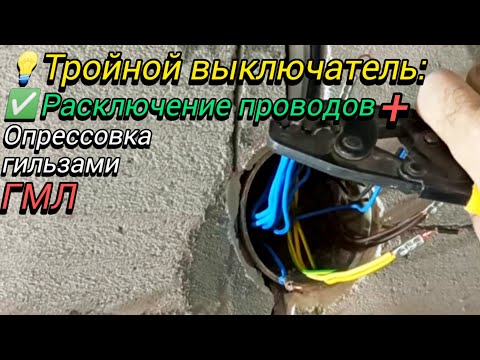 Видео: Тройной выключатель: подключение без ошибок/How to Connect a Triple Light Switch