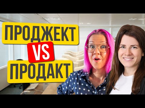 Видео: Проджект и Продакт Менеджер: в чем же различия этих ролей в IT? Дарья Афонина