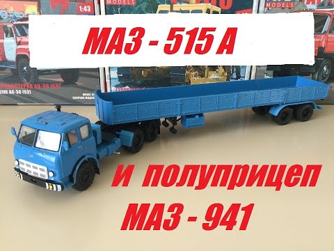 Видео: МАЗ-515А тягач от НАП и полуприцеп МАЗ-941. MAZ-515A tractor from NAP and MAZ-941 semi-trailer.