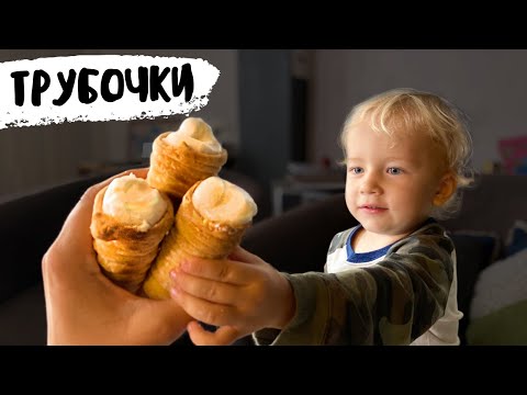 Видео: Приготовил для сына ТРУБОЧКИ С КРЕМОМ без сахара, без яиц и молока