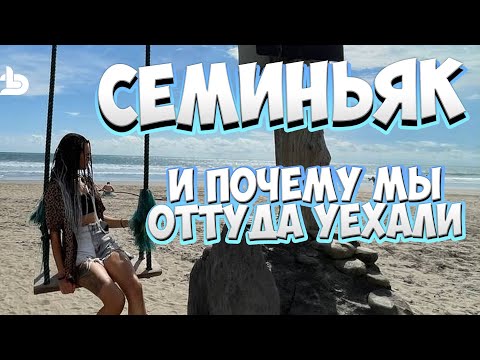 Видео: РАЙОНЫ БАЛИ часть 3: Семиньяк. Самый популярный район