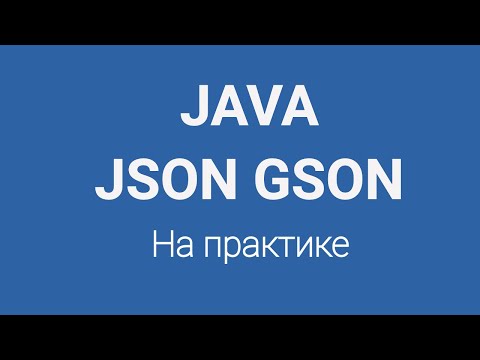 Видео: JSON парсинг методом GSON в Java на практике / JSON Parsing