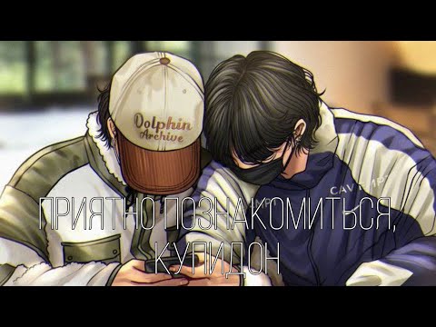 Видео: приятно познакомиться, Купидон | вигуки | озвучка фанфика