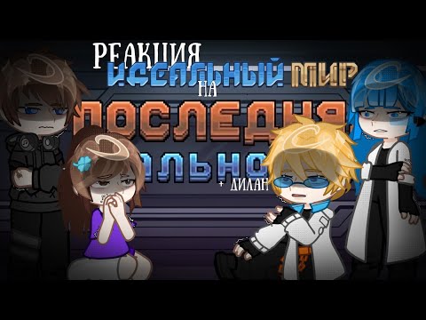 Видео: 2Х!! Реакция идеального мира на последнюю реальность + Дилан | 1 часть