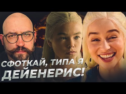Видео: Дом Дракона: Что мы говорим Игре Престолов? Обзор от сценариста