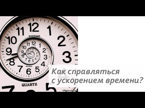 Видео: Как справляться с ускорением времени?