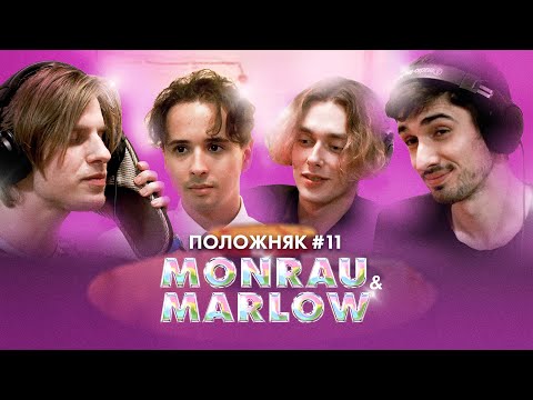 Видео: ПОЛОЖНЯК #11: ЮБИЛЕЙНЫЙ - В ГОСТЯХ MONRAU и SLAVA MARLOW - АЛЕКСАНДР ФАРСАЙТ, FIRSTFEEL И ДОНАТЬЕ ..