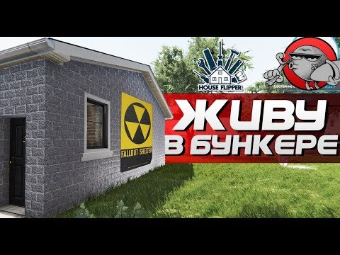 Видео: House Flipper - Живу в бункере