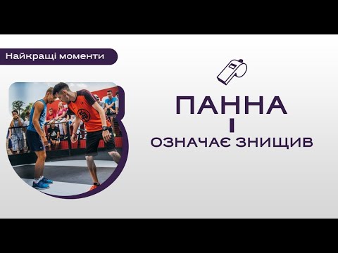 Видео: ПАННА - розрив | Найкращі моменти змагань