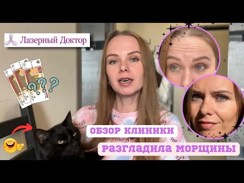 Видео: Что я сделала с лицом?|Инъекции|Сколько стоит?|Обзор клиники в Петербурге