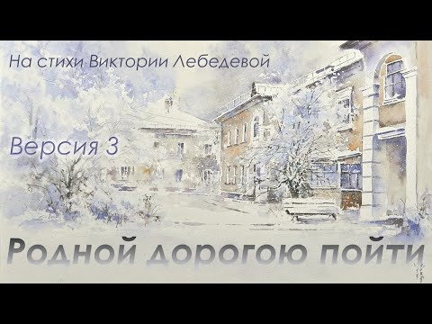 Видео: Родной дорогою пойти (Песня) Версия 3