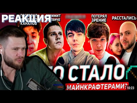 Видео: ФРОСТ СМОТРИТ -Старые МАЙНКРАФТ ЮТУБЕРЫ - ЧТО С НИМИ СТАЛО?