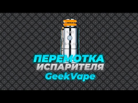 Видео: Как разобрать испаритель GeekVape? | Перемотка.