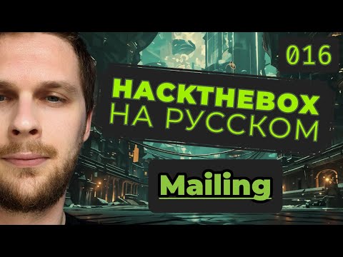 Видео: Дырявый Outlook: HackTheBox Mailing