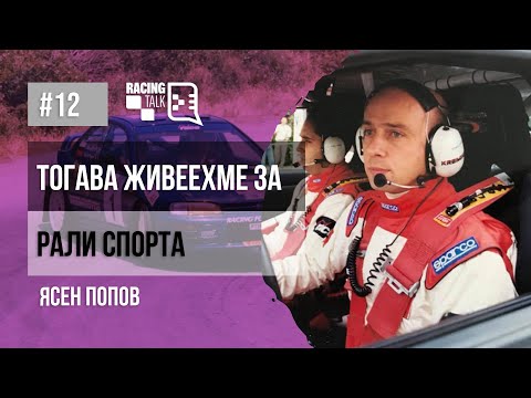Видео: Eп.12 | Ясен Попов: Тогава живеехме за рали спорта #racingtalkpodcast