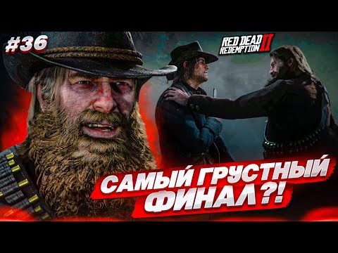 Видео: САМЫЙ ГРУСТНЫЙ ФИНАЛ...?! КТО ОКАЗАЛСЯ ПРЕДАТЕЛЕМ?! (RED DEAD REDEMPTION 2 #36)
