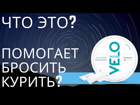 Видео: Velo что это? Альтернатива сигаретам?