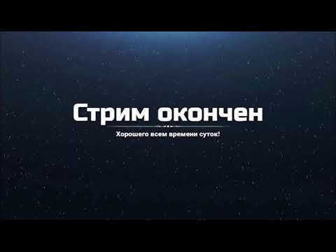 Видео: Стрим!