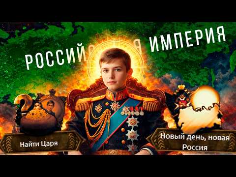Видео: Я ВОСКРЕСИЛ РОССИЙСКУЮ ИМПЕРИЮ В HOI4