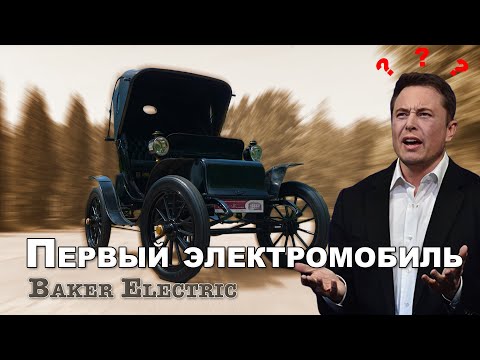 Видео: ЭЛЕКТРОМОБИЛЬ 1908 ГОДА НА ХОДУ!!! не #Tesla / Baker Electric 1908 год/ Иван Зенкевич