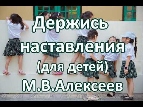 Видео: Держись наставления для детей. М. В. Алексеев. Беседа. Проповедь. МСЦ ЕХБ.