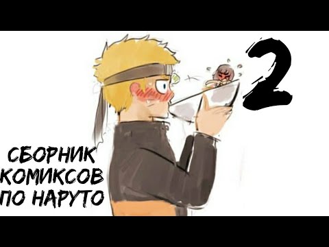 Видео: Наруто сборник комиксов #2