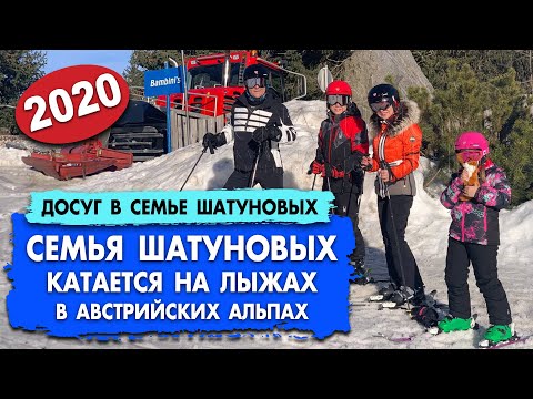 Видео: Семья Шатуновых катается на лыжах в Австрийских Альпах (февраль 2020) #шатунов #shatunov